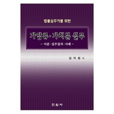 법률실무가를 위한 가압류 가처분 실무:이론 실무절차 사례, 진원사, 김덕원 편