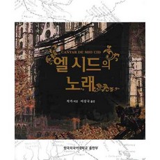 熙德之歌, 韓國外國語大學出版社, 李康國 譯