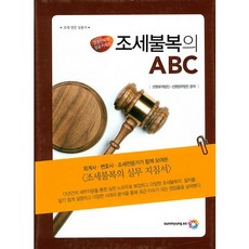 조세불복의 ABC:경영전략의 성공키워드, 선명