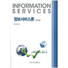 KEIMYUNG UNIVERSITY PRESS 資訊服務論, 朴俊植 著