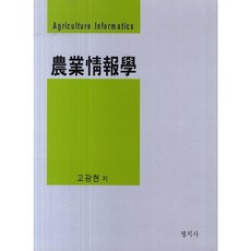 農業資訊學, 明知社, 高光鉉 著
