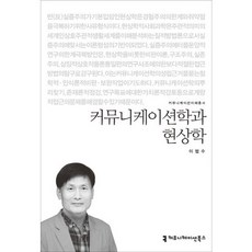 커뮤니케이션학과 현상학, 커뮤니케이션북스, 이범수 저