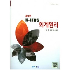 K-IFRS 회계원리, 나눔A&T(나눔에이엔티), 스마트연구소 저