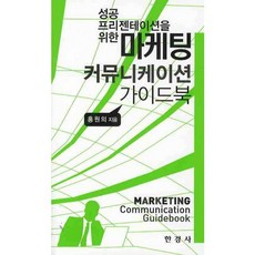 성공 프리젠테이션을 위한마케팅 커뮤니케이션 가이드북, 한경사, 홍원의 저