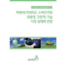 未來汽車(聯網智慧車與環保綠能車)技術市場現況與展望, 이슈퀘스트, 이슈퀘스트 編輯部