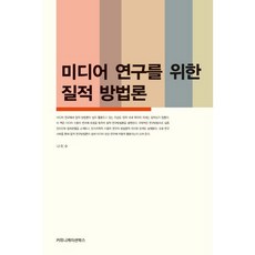 communicationbooks 媒體研究的質性方法論, 南美秀 著