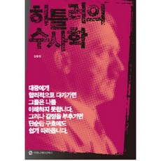 히틀러의 수사학, 커뮤니케이션북스, 김종영 저