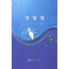 警察法, 東方文化社, 金白裕 著