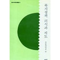 복지정책 의식과 제도, 소화, 한림과학원