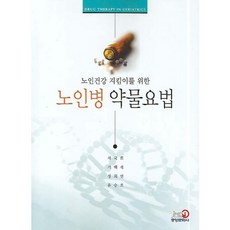 JMC I 為守護老人健康的老人病藥物療法, 徐國熙,奇白石,鄭喜然,柳承浩 共著