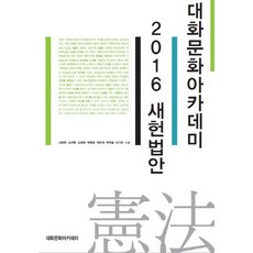 대화문화아카데미 2016 새헌법안, 김문현,김선택,김재원,박명림,박은정,박찬욱,이기우 공저