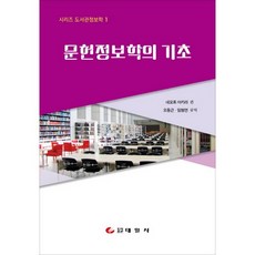 文獻資訊學的基礎：, 根本彰 著/吳東根,林亨演 共譯, 太一社