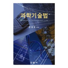 과학기술법, 진원사, 손경한 편저