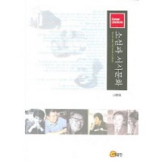 somyong 小說與敘事文化, 羅炳哲 著