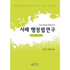 案例行政法研究：範例答案與講評, 法友社, 金成洙, 李英熙 共著