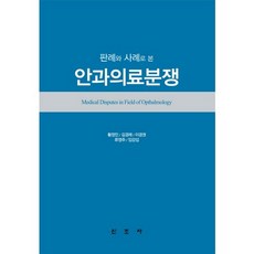판례와 사례로 본 안과의료분쟁, 신조사, 황정민