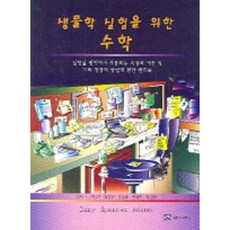 생물학 실험을 위한 수학, 월드사이언스, 안성민