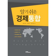 알기쉬운 경제통합, 보명북스, 배기형,김경옥,진기명 공저