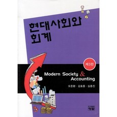 현대사회와 회계_오준환_2011, 청람, 오준환,김호중,심충진 공저