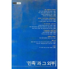 민족과 그 외부, b, 도서출판b 편집부