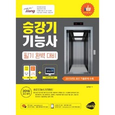 승강기 기능사 필기 완벽 대비(2016), 이패스코리아, 심재광