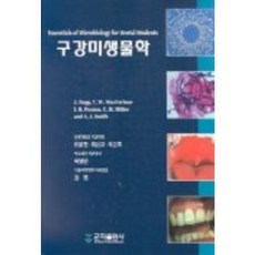 구강미생물학, 군자출판사, 유윤정외4인