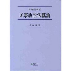 民事訴訟法概論, 法友社, 金相秀 著