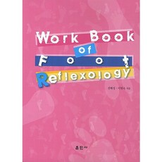 Work Book of Foot Reflexology, 훈민사, 전해정,이명옥 공저