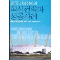 Boseonggak 英國營建產業的創新策略成功案例, 金漢洙.韓美帕森斯 共著