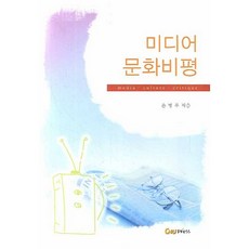 媒體文化評論, 孫炳宇 著, 忠南大學出版社