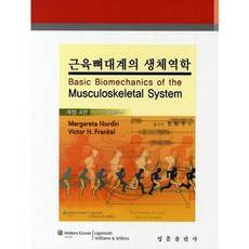 근육뼈대계의 생체역학_Margareta Nordin_2013, 영문출판사, Margareta Nordin 저/정형국 역