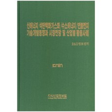 신에너지 석탄액화가스화/수소에너지/연료전지 기술개발동향과 시장전망 및 산업별 활용사례_ R&D정보센터_2015, 지식산업정보원, R&D정보센터 편