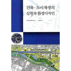 건축 도시재생의 실현과 환경디자인, 기문당, 일본건축학회 저/김영하 역