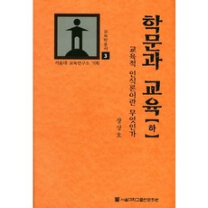 學問與教育(下)：何謂教育認識論, 首爾大學出版文化院, 張祥浩 著