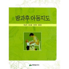 課後兒童指導, 泰英出版社, 崔順玉,尹蘭鎬,李周妍,尹梅子 共著