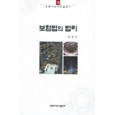 KyungpookNationalUniversityPress 保險法的法理, 金孝信 著