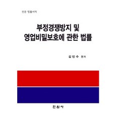 부정경쟁방지 및 영업비밀보호에 관한 법률, 진원사, 김민수 편저