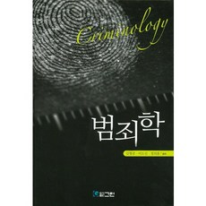 범죄학_김형중_2015, 그린, 정의롬