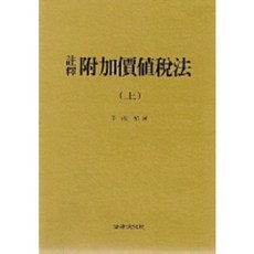 부가가치세법(상)(주석), 법률문화원