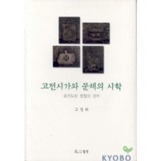 고전시가와 문체의 시학, 월인, 고정희