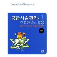 공급사슬관리의 주요개념과 활용_진형웅_2011, 청람, 진현웅 저