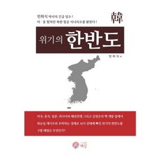 위기의 한반도, 혜심