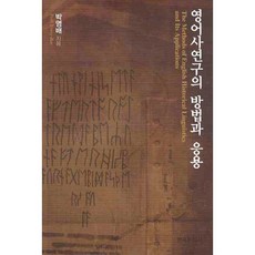 英語史研究的方法與應用, 韓國文化社, 朴英培 著