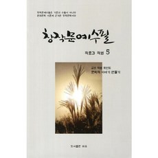 창작문예수필 작품과 작법. 5_이관희_2012, 비유, 이관희 엮음