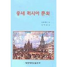 중세 러시아 문화, 계명대학교출판부, 랴쁘체프 저/정막래 역