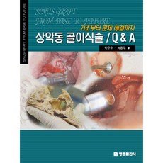 從基礎到解決問題 上顎竇骨移植術 Q & A, 名門出版社, 朴俊宇, 崔東柱 共著