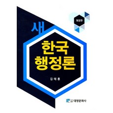 新韓國行政論, 大營文化社, 金泰龍