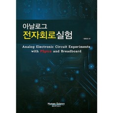 아날로그 전자회로실험, 휴먼싸이언스, 정동호