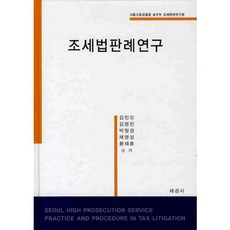 조세법판례연구_김진오_2010, 세경사, 김진오,김영진,박철경,채명성,황재훈 공저