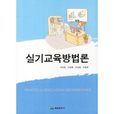 실기교육방법론, 태영출판사, 이지중 등저